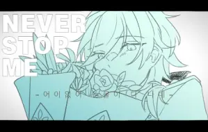 Download Video: 【es手书】NEVER STOP ME——2022羽风薰生贺