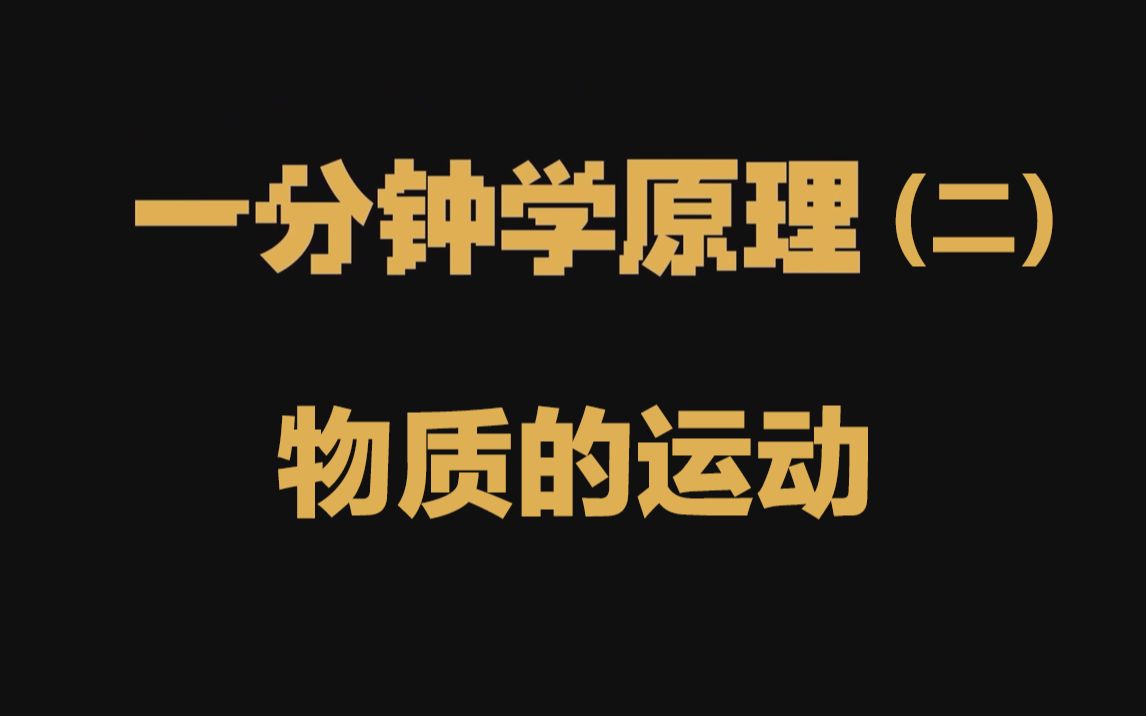 [图]一分钟学一条马克思主义基本原理（二）——物质的根本属性与存在形式