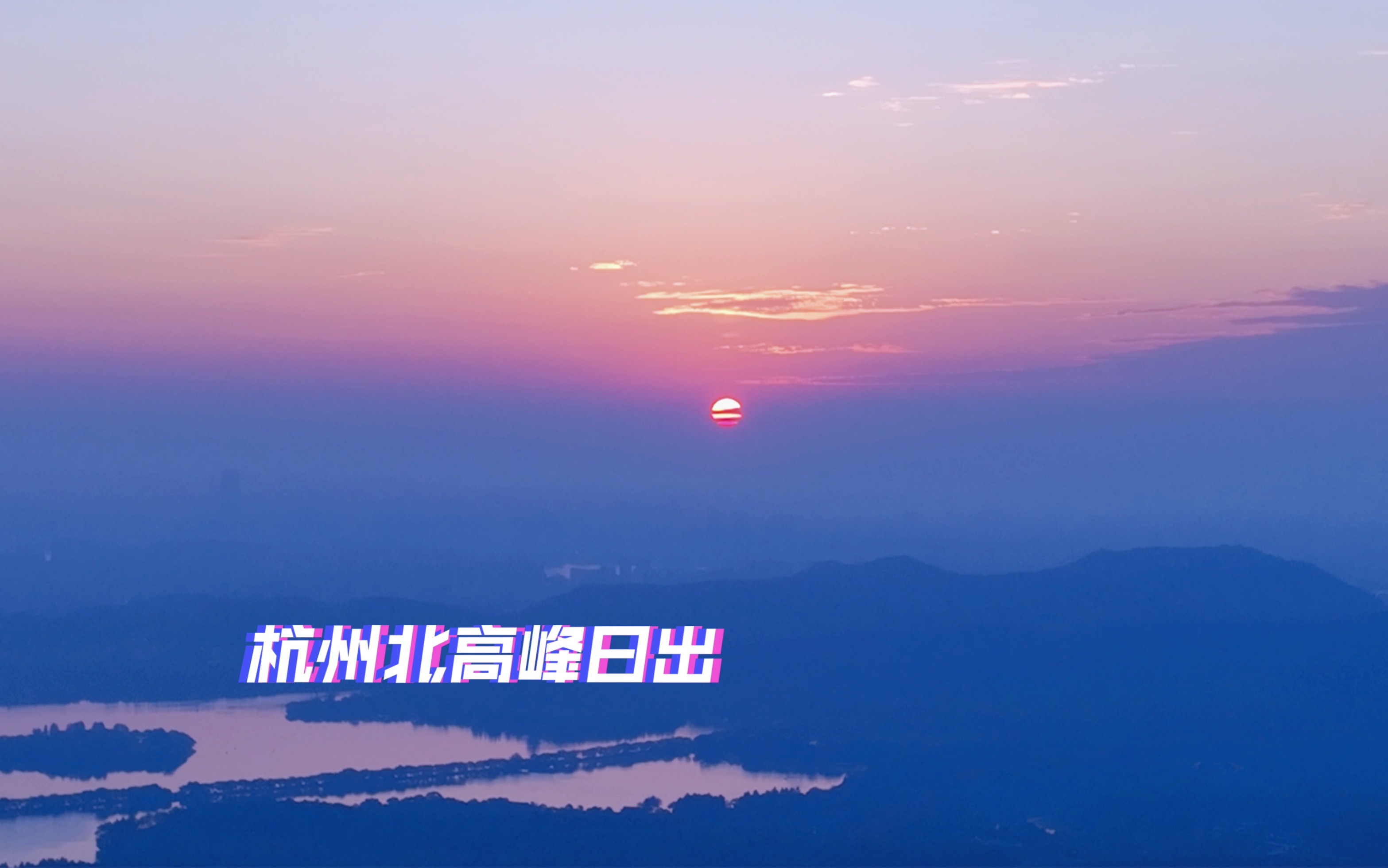 早起能看到什么-杭州西湖北高峰日出 sony a7m3 铭匠7.5f2鱼眼镜头