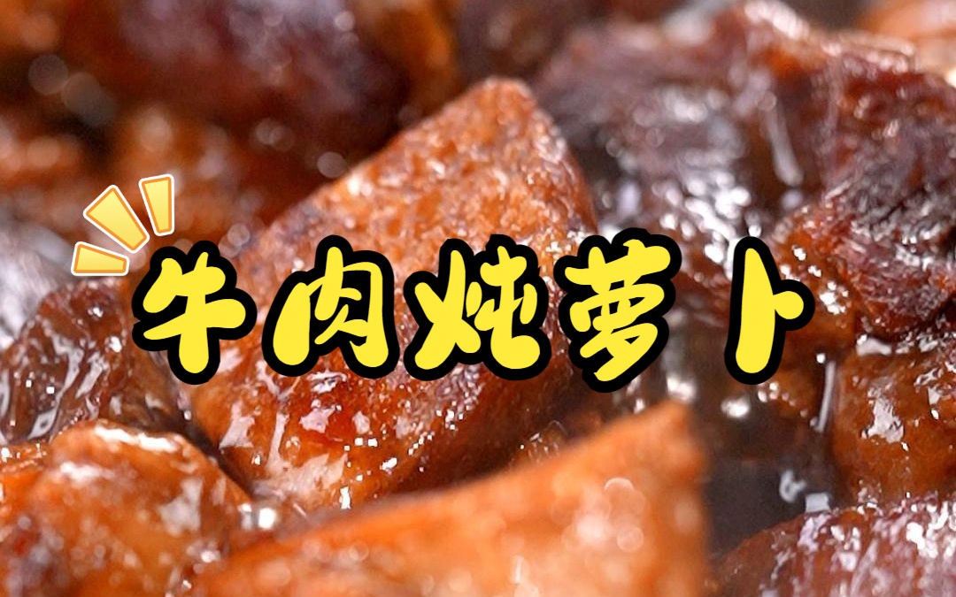 简单的牛肉炖萝卜,装满了家人的爱!5星大厨总结4招秘诀,汤汁浓郁,软烂入味!爱家人就给家人做上吧~哔哩哔哩bilibili