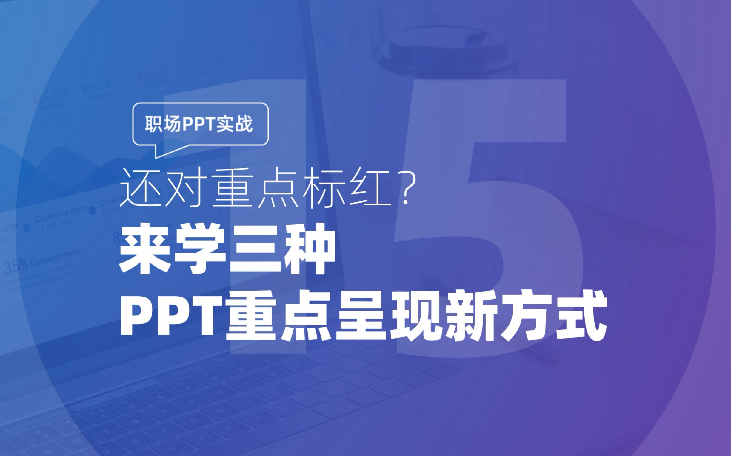 015 职场PPT实战:还对重点标红?来学三种PPT重点呈现新方式哔哩哔哩bilibili