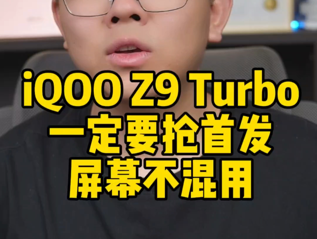 iQOO Z9 Turbo一定要抢首发!华星C8屏幕不混用哔哩哔哩bilibili