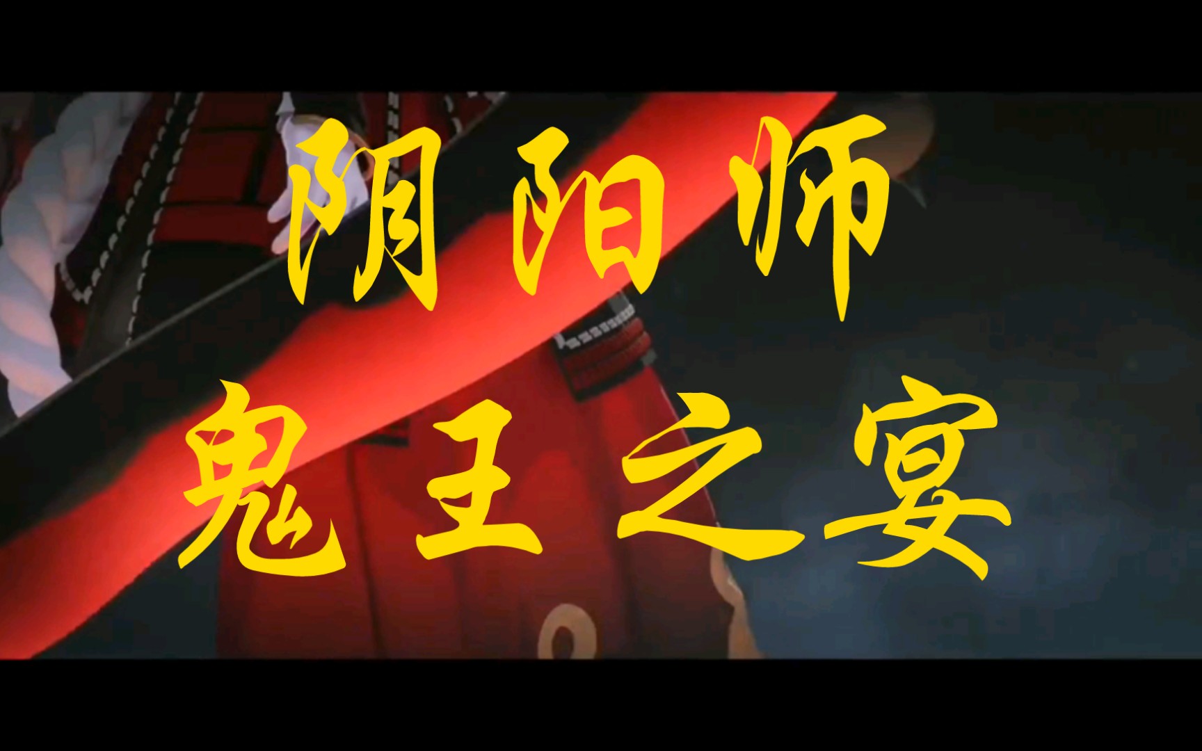 阴阳师鬼王之宴