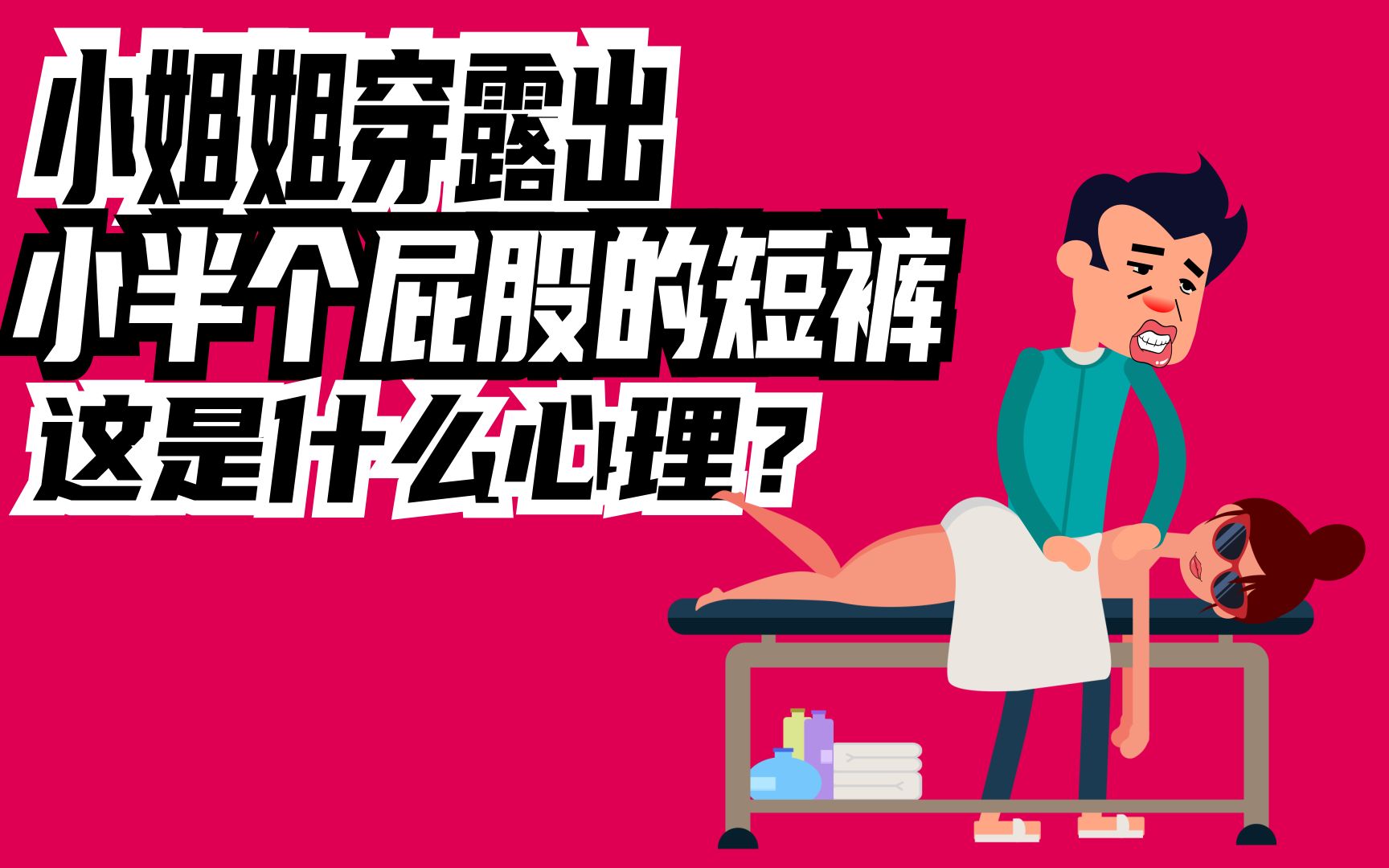 街上许多小姐姐穿露出小半个屁股的短裤,这是什么心理?哔哩哔哩bilibili