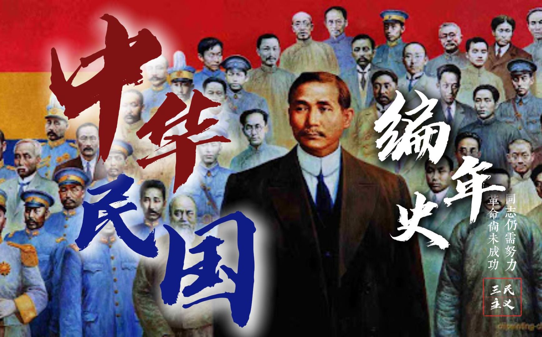 从1911到1949年!中华民国从诞生到沦亡大事件年表 The Timeline of Republic of China哔哩哔哩bilibili