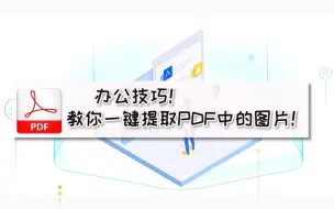 Tải video: 办公技巧！教你一键提取PDF中的图片！—江下办公