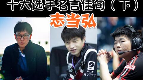 咸谈 十大英雄联盟选手名言佳句故事 下 志当弘 哔哩哔哩 Bilibili