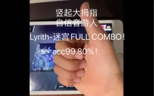 下载视频: Lyrifh-迷宫莉莉丝- AT16 FULL COMBO！！！acc99.80%