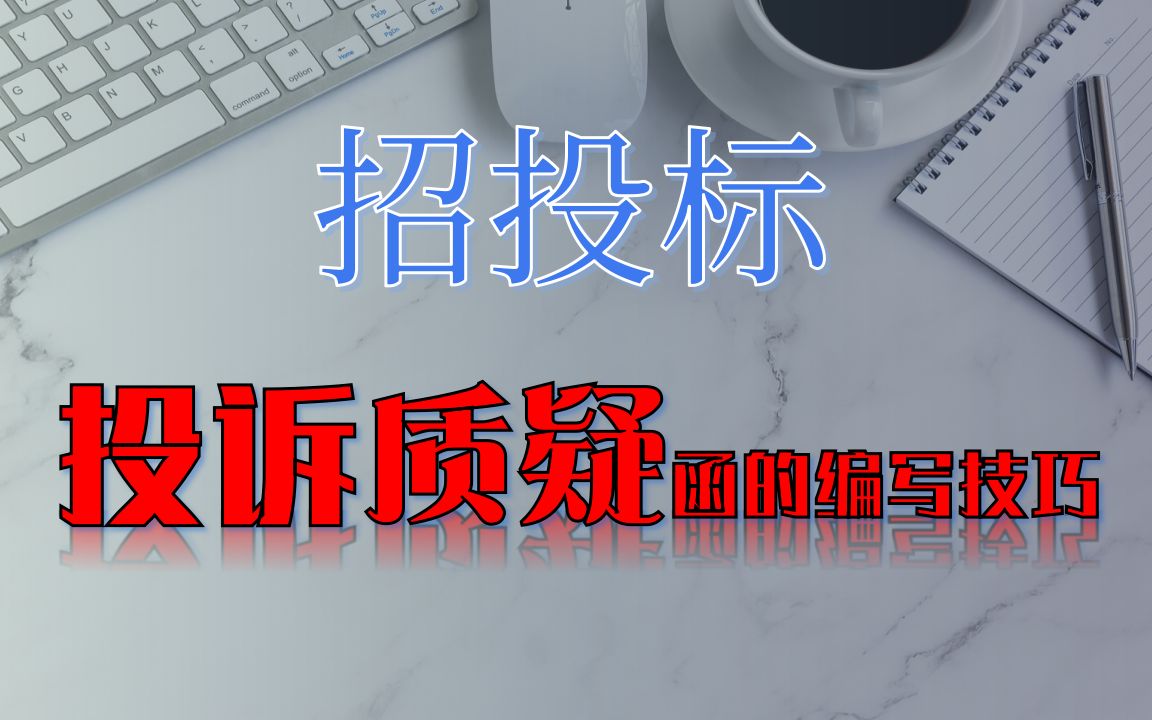 投标质疑函不会写?教科书般的质疑函编写方法教给你!哔哩哔哩bilibili