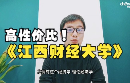 高考院校选择| 江西财经大学哔哩哔哩bilibili