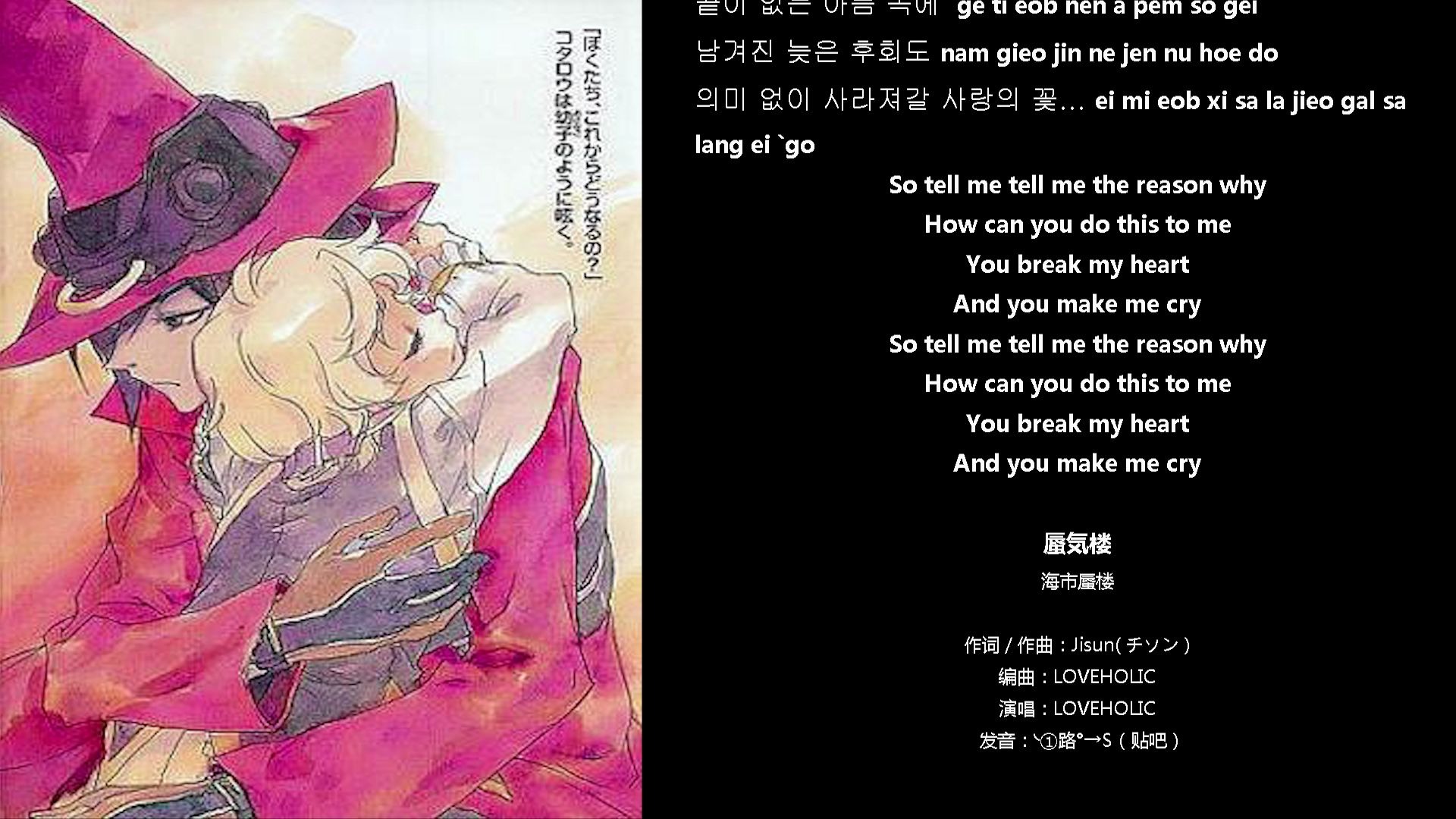 loveholic-(海市蜃楼)的韩文发音