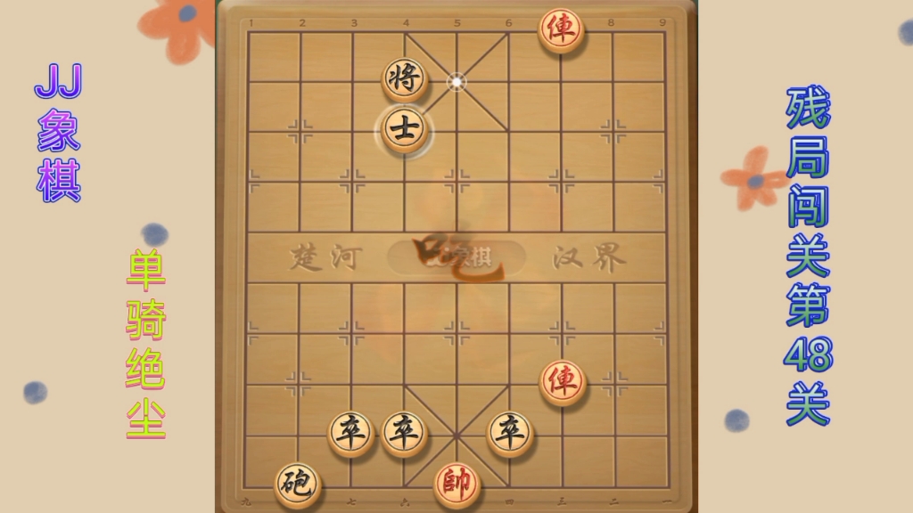 JJ象棋48关图解图片