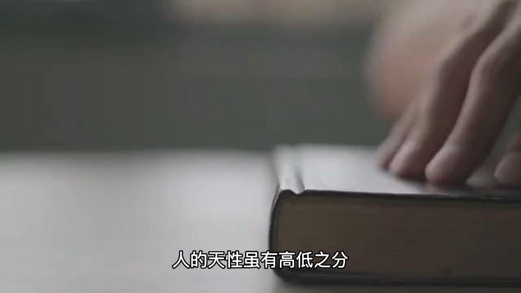 [图]人的天性没有高低之分