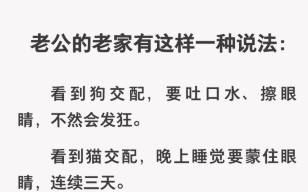 老家有这么个说法:看到狗交配,要吐口水,不然会发狂;看到猫交配,睡觉要……哔哩哔哩bilibili