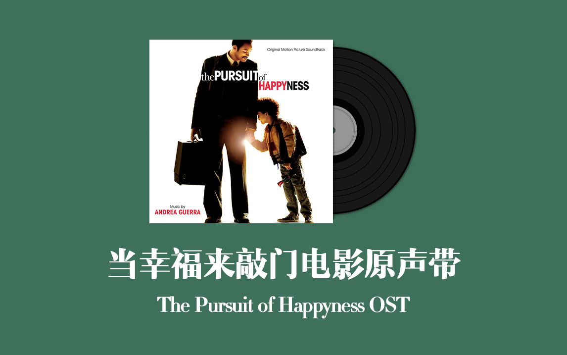 当幸福来敲门电影原声带 The Pursuit of Happyness OST哔哩哔哩bilibili