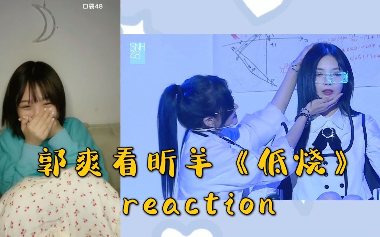 [图]郭爽看昕羊《低烧》reaction