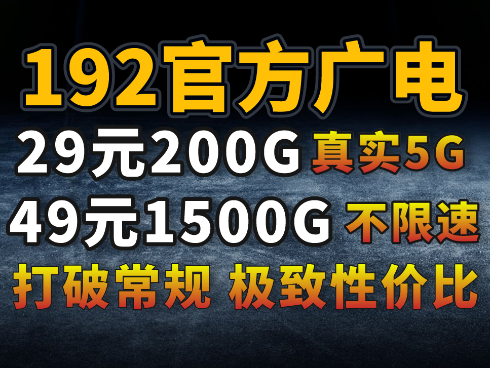 【物联卡小辉】广电官方卡49元1500G、29元200G、无禁区、全国可以用、极致性价比的一款流量卡哔哩哔哩bilibili