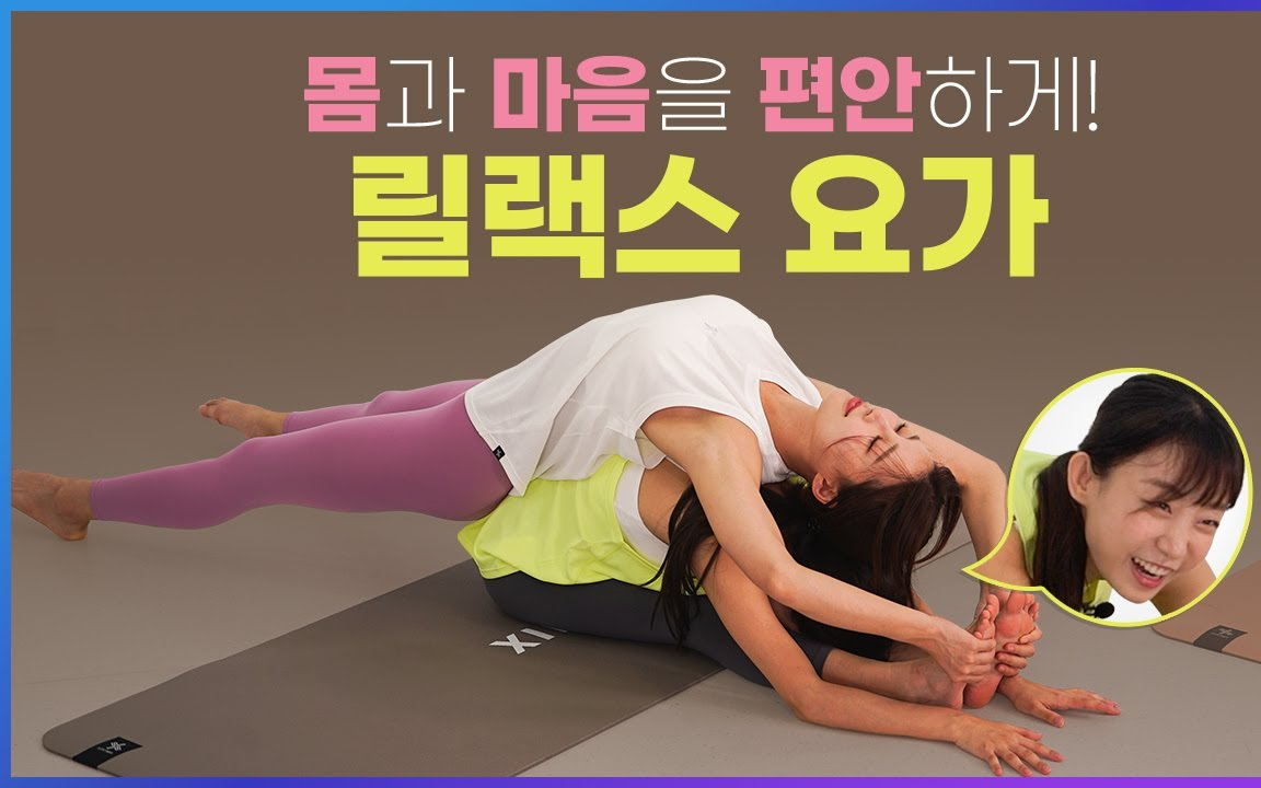 黄雅英帮pyo eunjii 放松身心 | 流瑜伽教学