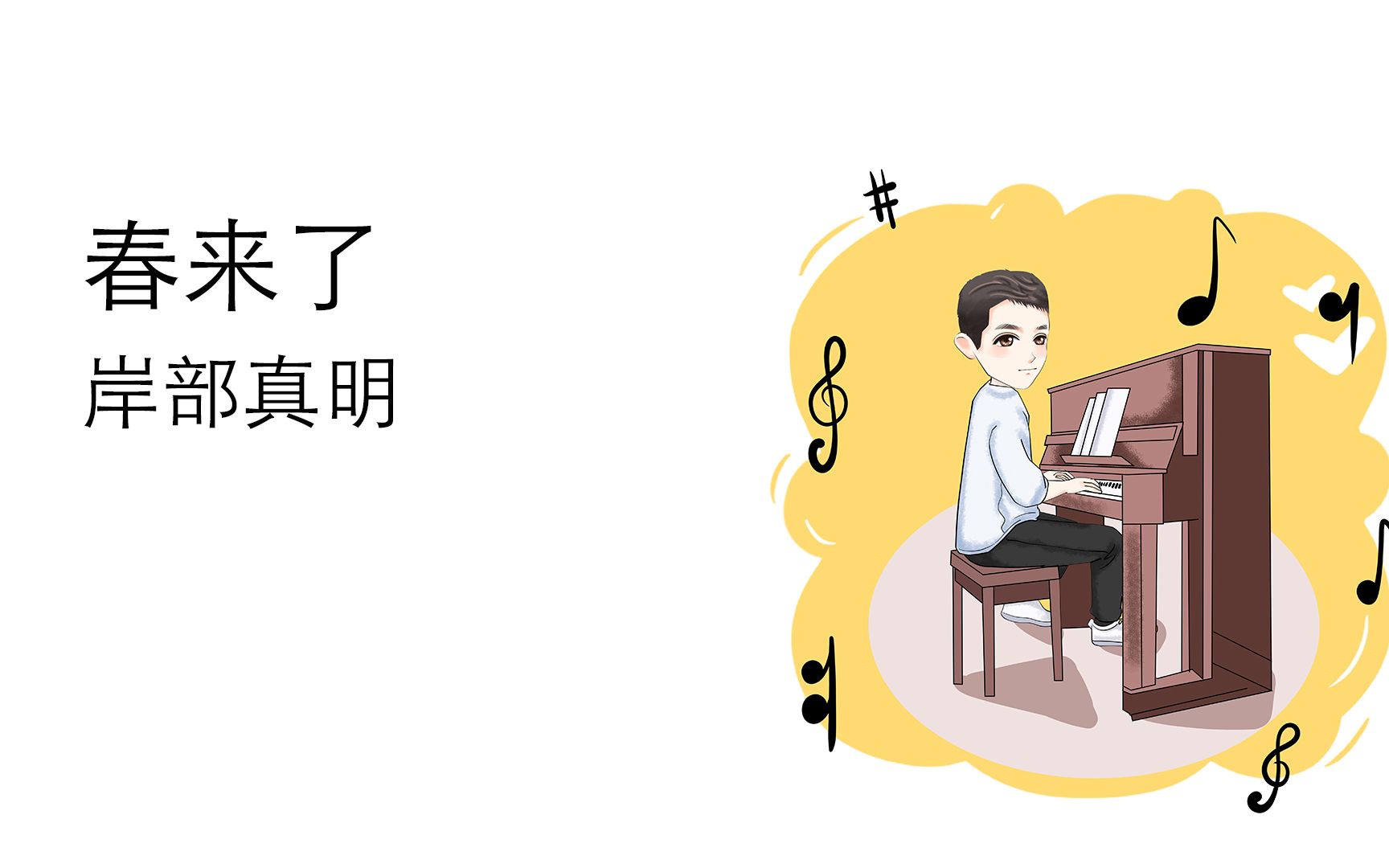 业余钢琴选手春来了岸部真明钢琴演奏