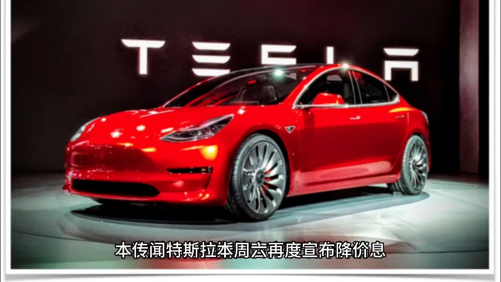 又降!特斯拉本周六再度宣布降价,Model3降4.3万起售价至18.69万哔哩哔哩bilibili