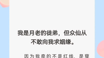 [图]我是月老的徒弟，但众仙从不敢向我求姻缘。因为我牵的不是红线，是孽缘。渣男配渣女，锁死的那种。