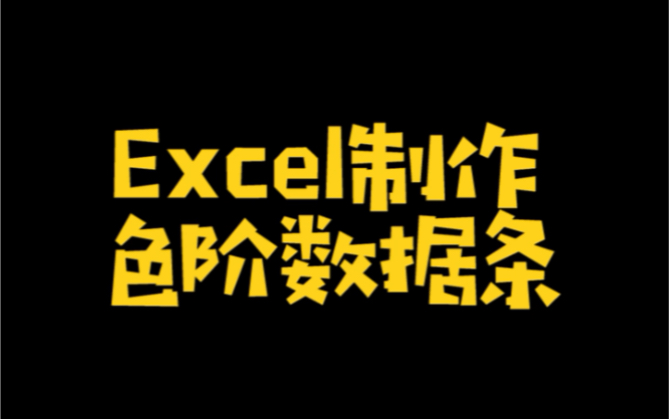 Excel制作色阶数据条哔哩哔哩bilibili