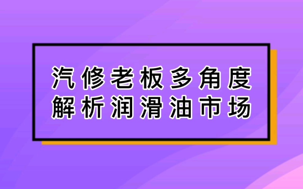 汽修老板多角度解析润滑油市场哔哩哔哩bilibili