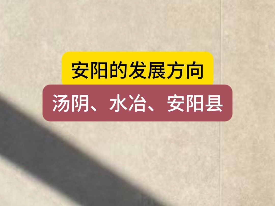 安阳发展方向:汤阴、水冶、白壁镇哔哩哔哩bilibili