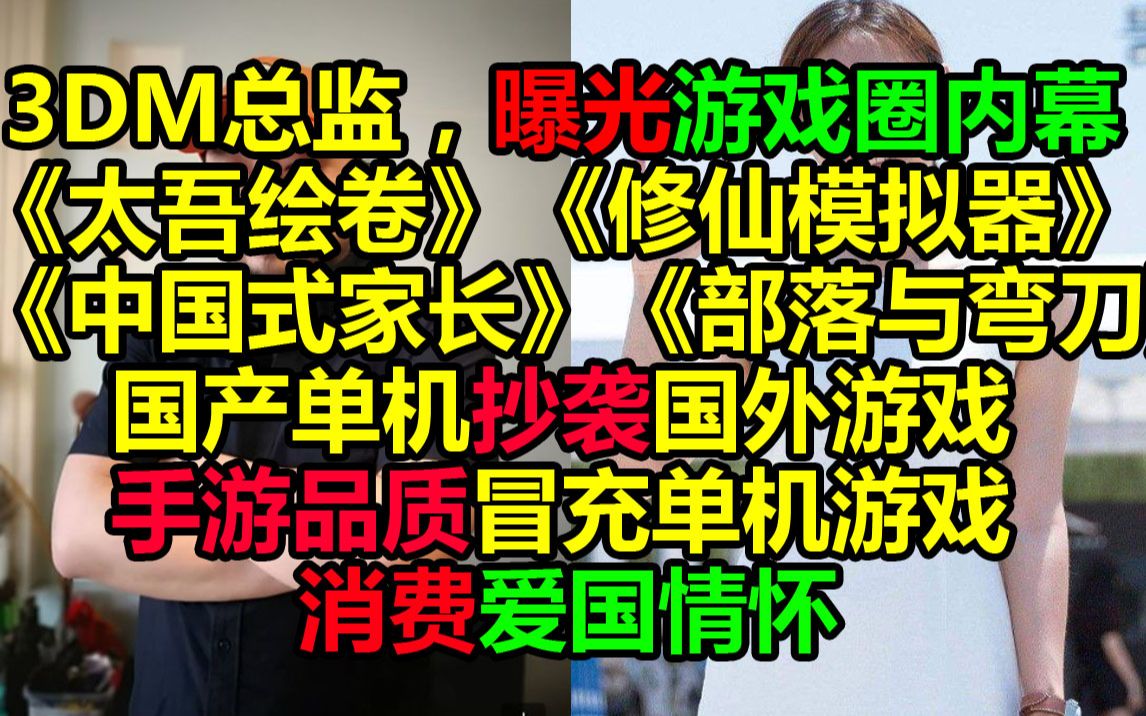 斗鱼3DM总监曝光国产单机行业潜规则,国产单机抄袭外国,手游冒充单机消费国人情怀哔哩哔哩bilibili