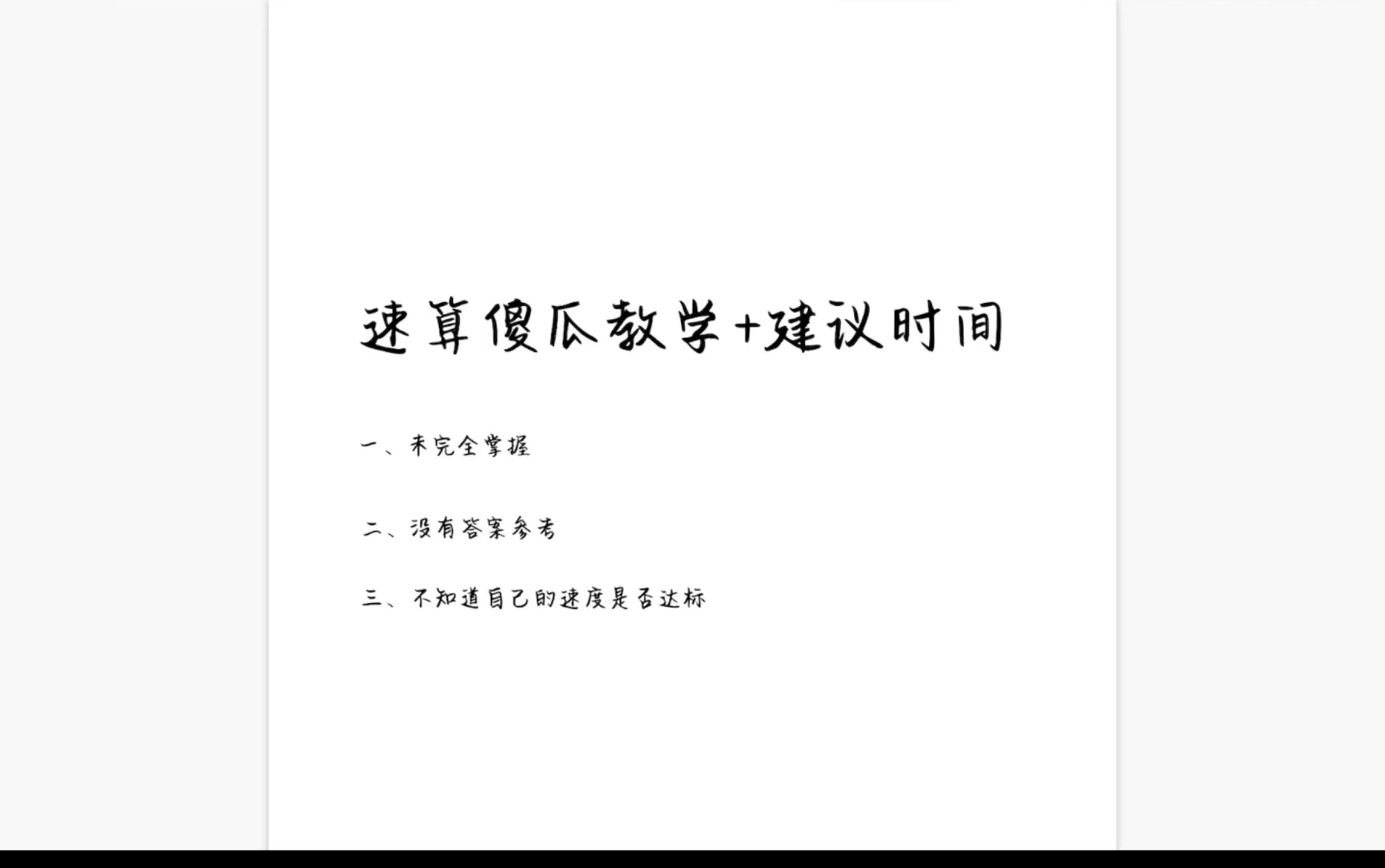 [图]速算傻瓜教学+答案+参考用时