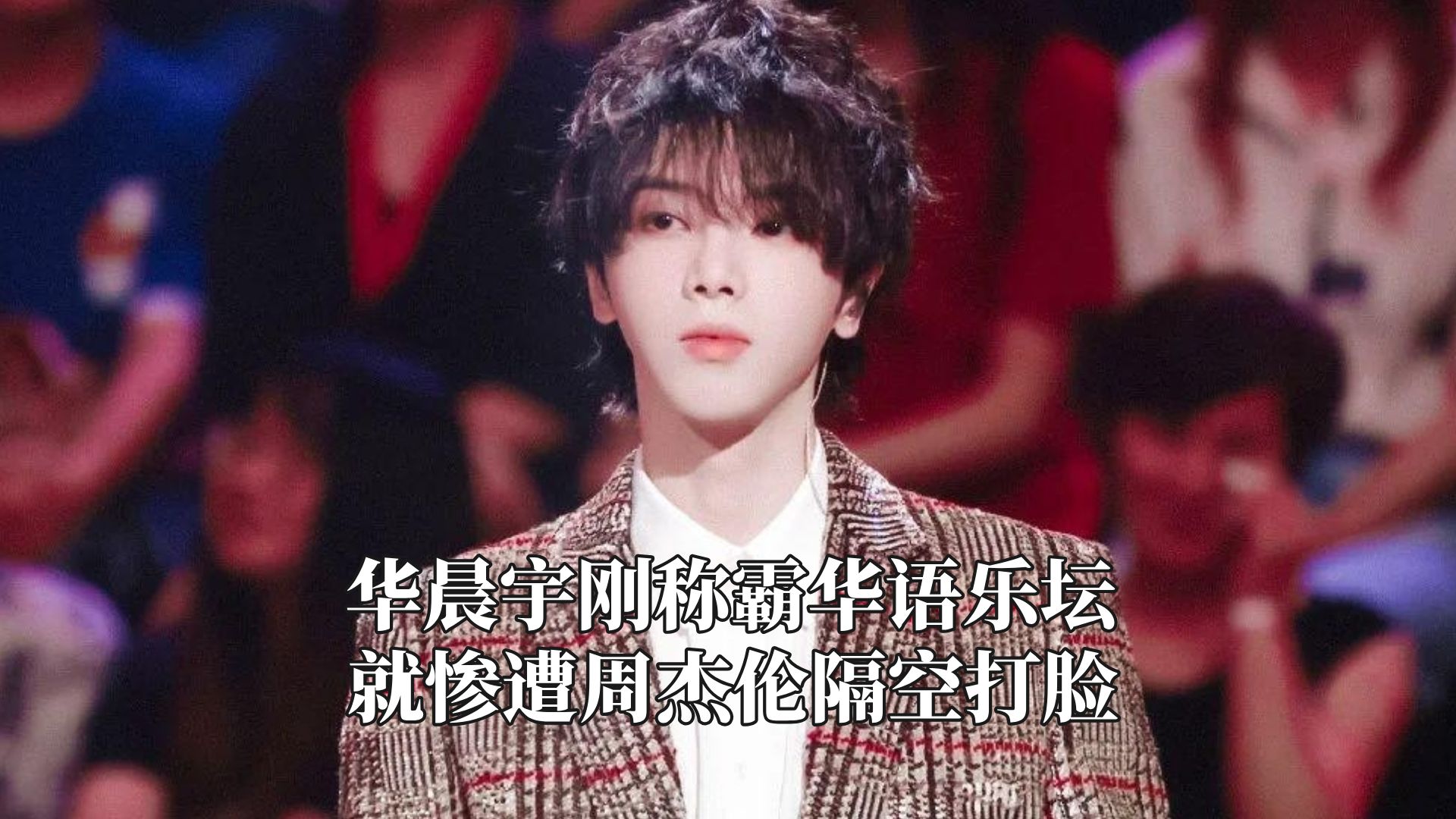 华晨宇刚称霸华语乐坛,就惨遭周杰伦隔空打脸