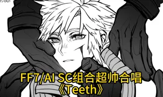 Télécharger la video: 【FF7/SC AI萨菲罗斯 x AI克劳德】超帅《Teeth》（獠牙) 合唱，老萨开局告别牛叫！