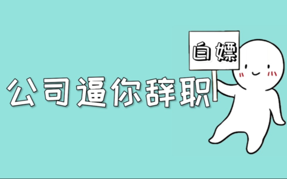 公司用各种方法逼你离职也是违法的,教你见招拆招拿到辞退赔偿哔哩哔哩bilibili