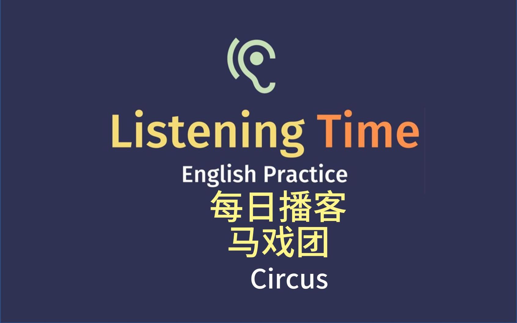 宝藏英文播客|今日话题:马戏团哔哩哔哩bilibili