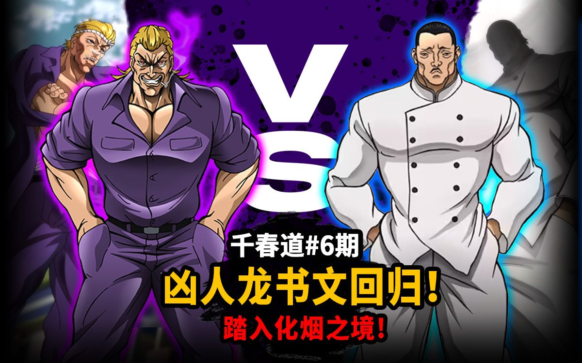 【千春道】一生无败龙书文19年后再度出场!踏入化烟之境必秒柴千春?