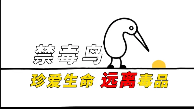 无翼鸟的自白：别让毒品，骗你拥有 “天堂” 的幻觉！