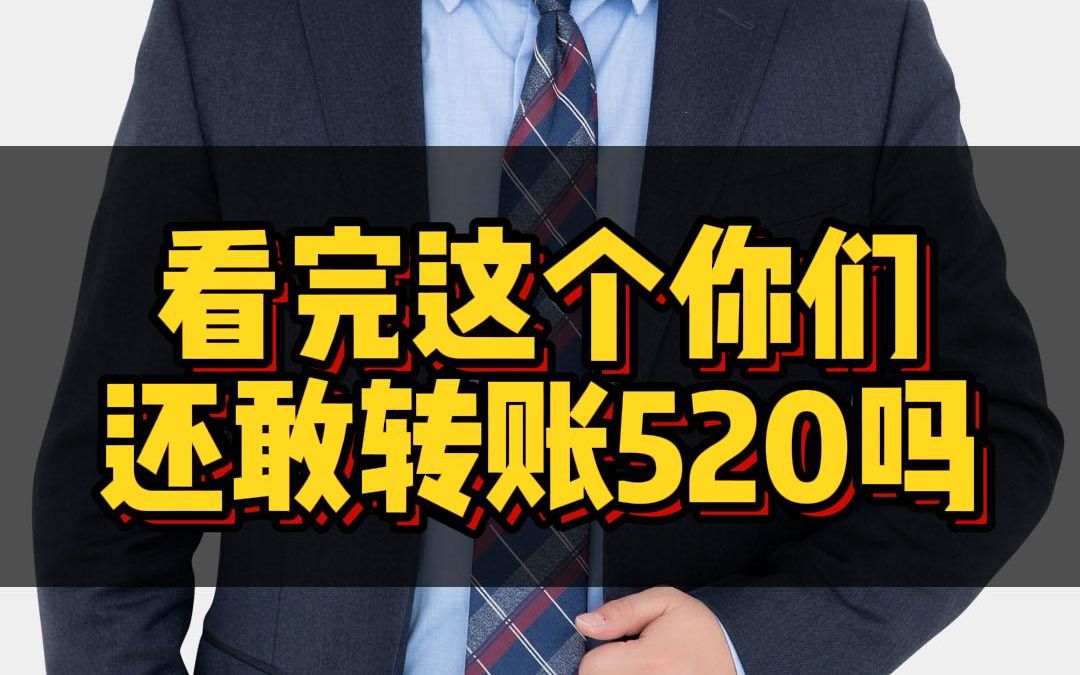 看完这个视频,你还敢转账520吗?哔哩哔哩bilibili