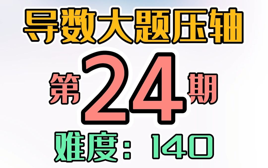 [图]导数大题压轴第24期，齐次化与强制主元