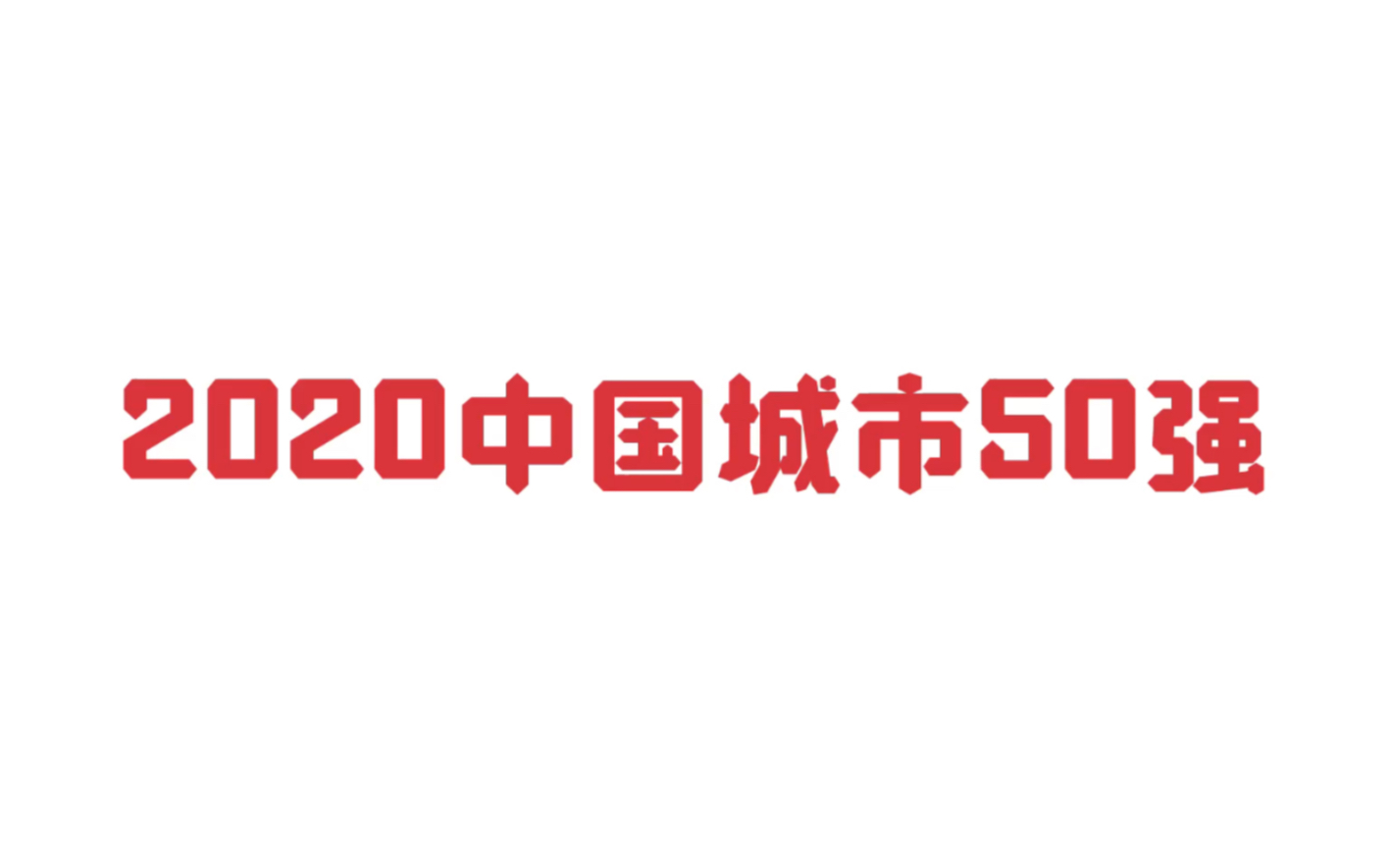 [图]2020中国城市50强，有你的家乡吗？