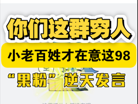 【无限暖暖】ios充值异常扣费,6块钱首冲多扣98元,“果粉”金句:只有你们这种穷人和小老百姓才会为了98块钱歇斯底里维权发视频,并要求up去苹果上...