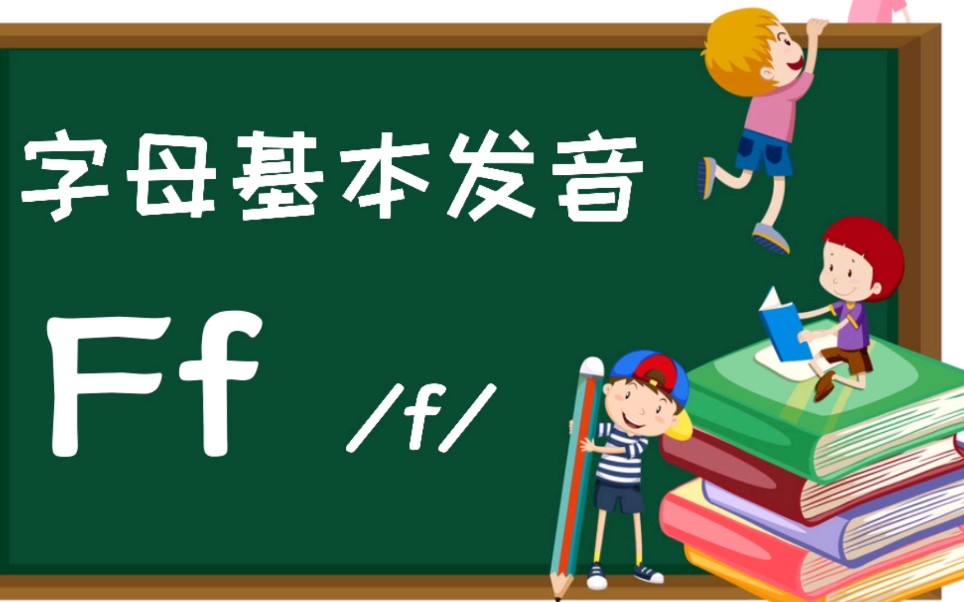 不要再把F的发音读成“f卤𝛢€了,来看正确发音吧~哔哩哔哩bilibili