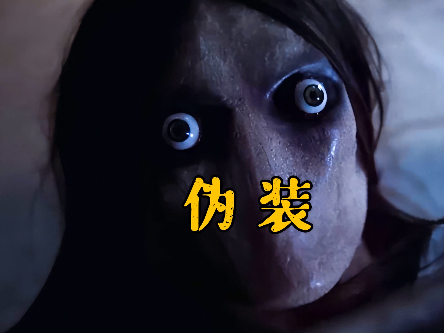 惊悚短片:《伪装》