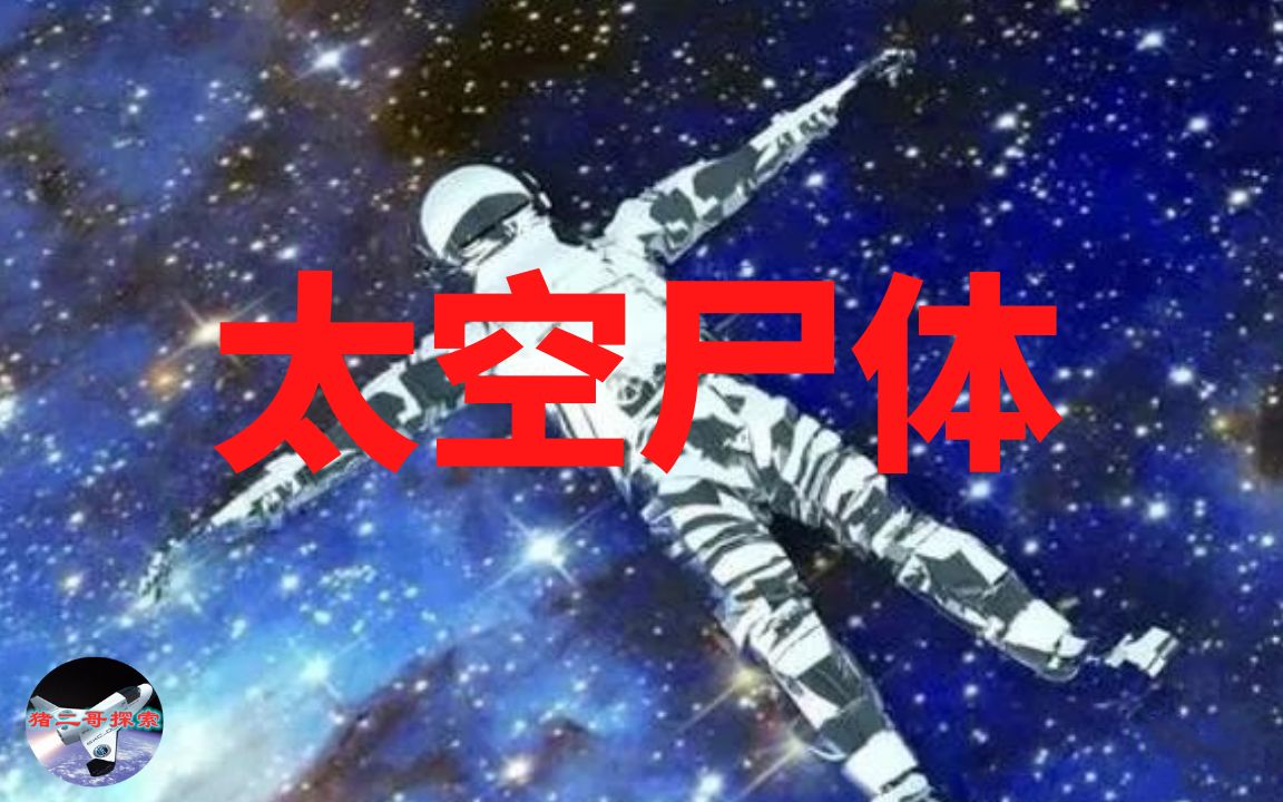 [图]在太空中漂浮的尸体会腐烂吗？︱【猪二哥探索】