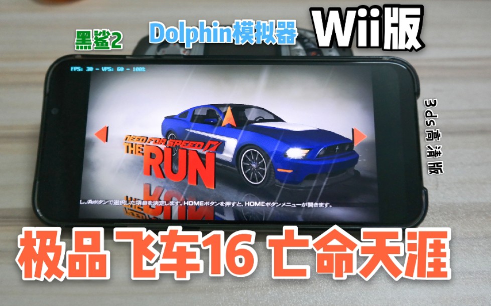 [图]［Dolphin］手机上玩高清版3ds极品飞车16--极品飞车 亡命天涯 Wii版--黑鲨2