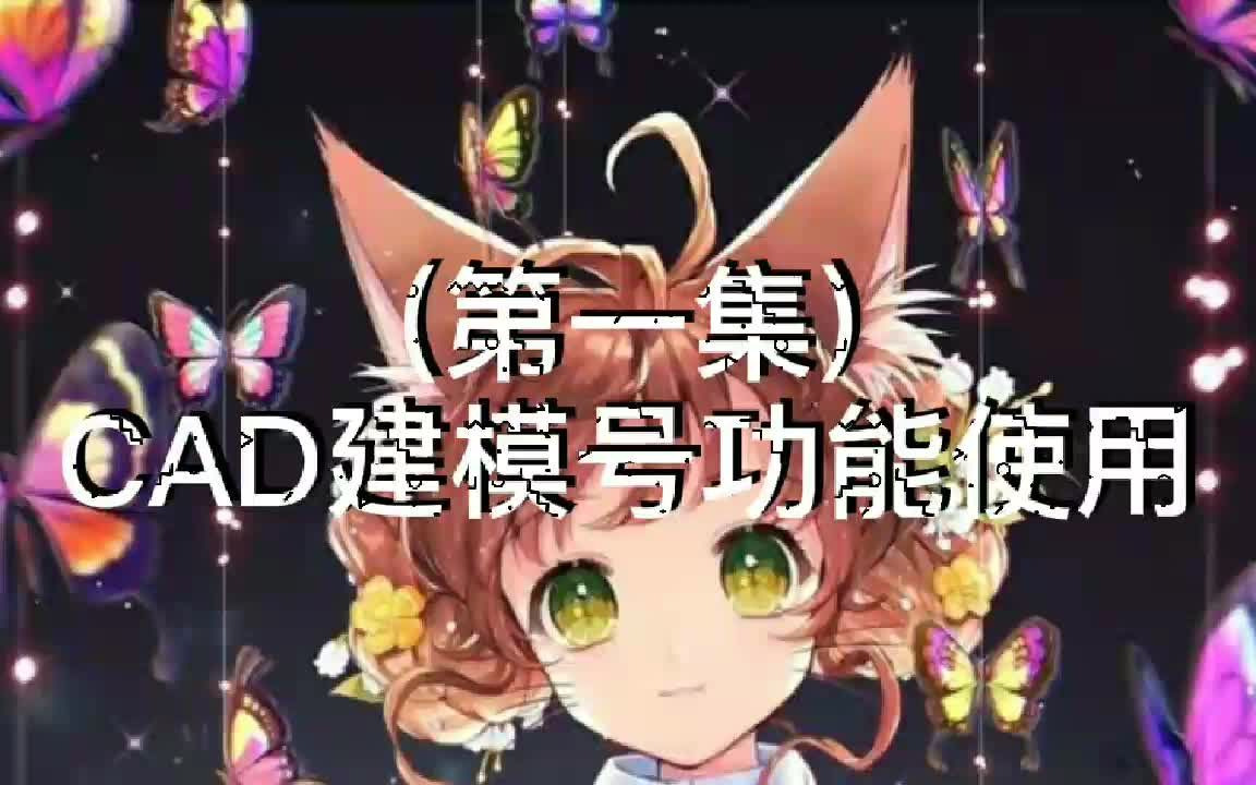 CAD建模号功能使用1哔哩哔哩bilibili