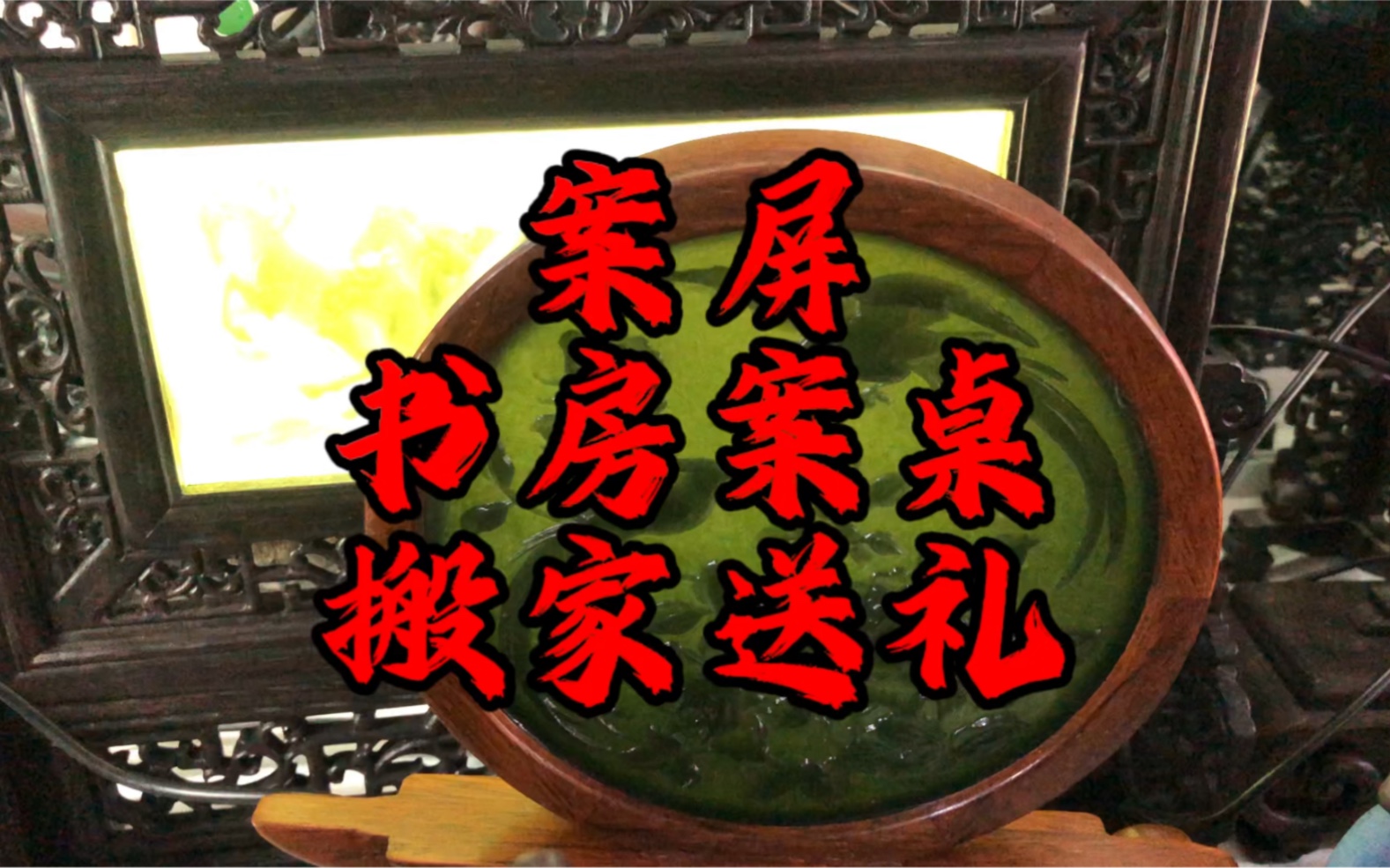 案屏送给写字画的朋友书房案桌搬家送礼和田玉青玉屏风