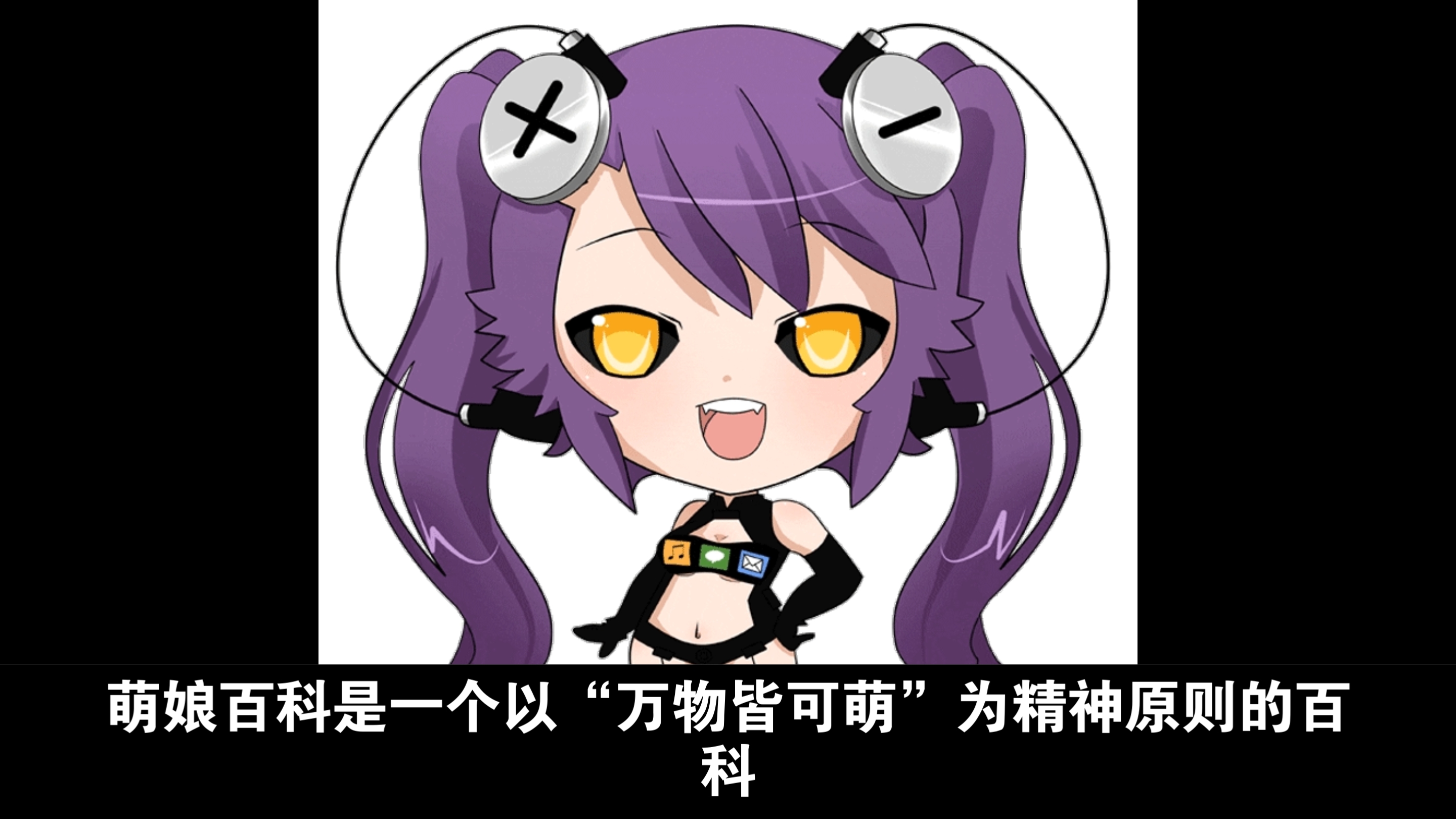 萌娘百科是什么?