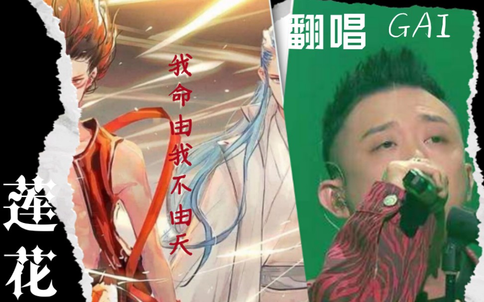 60帧-莲花 gai周延 翻唱