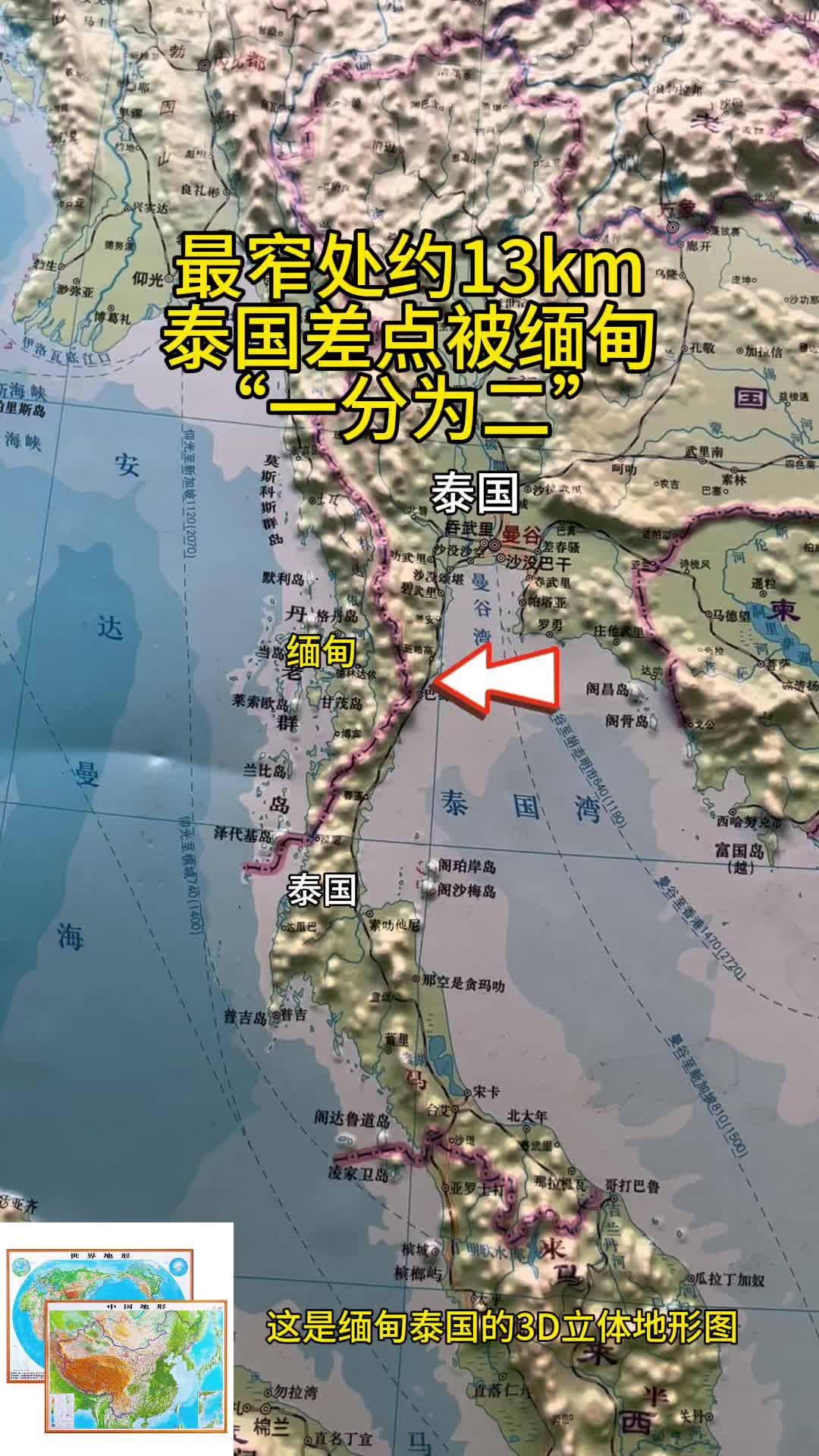 最窄处约13km泰国差点被缅甸“一分为二”哔哩哔哩bilibili