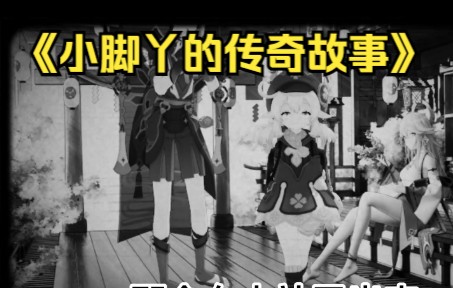 原神《小脚丫的传奇故事》哔哩哔哩bilibili